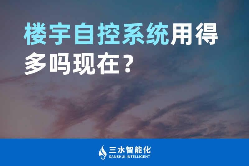 草莓视频下载网站智能化楼宇自控系统用得多吗现在？