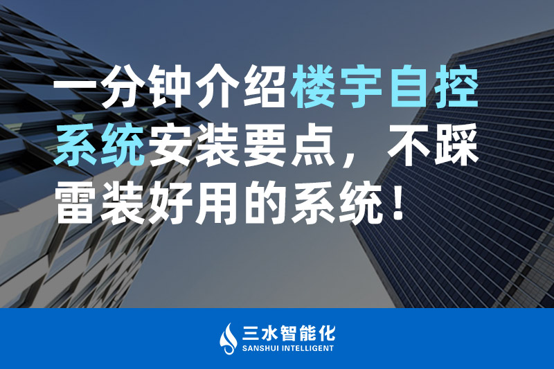 草莓视频下载网站智能化一分钟介绍楼宇自控系统安装要点，不踩雷装好用的系统！